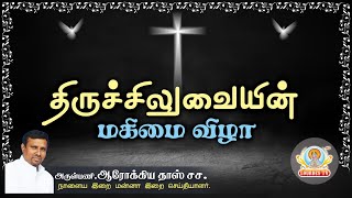 நாளைய இறை மன்னா / மறையுரை திருச்சிலுவையின் மகிமை விழா I REV.FR.AROKIA DOSS SDB I NAALAYA IRAI MANNA