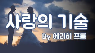 [1번째 인생책] 에리히 프롬ㅣ사랑의 기술ㅣ'사랑'에 대해 배워본 적이 있으신가요?