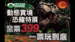 🧧新春強勢登台 探索恐龍世界🧨🧨🦖動態實境恐龍特展震撼呈現🦖