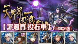 神魔之塔 - 夢魘級關卡『天界第一毀滅之神』【素還真 投石車】（白痴吃石版）