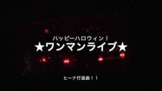 【第１１７回】ハロウィン楽しかったね☆ヒーナ行進曲