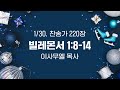 10분새벽말씀 250130 몬1 8 14 이사무엘목사