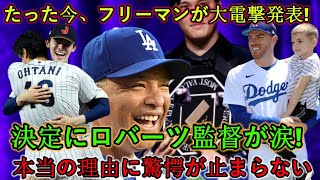 【衝撃】フリーマンが重大サプライズ発表！ロバーツ監督、チーム退団の決断に涙!!大谷翔平の本当の理由に衝撃が止まらない…ドジャースが前代未聞の大騒動に陥った！