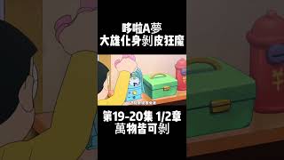 第19-20集 1/2章 哆啦A夢 萬物皆可剝 大雄化身剝皮狂魔 #新番 #童年動漫 #哆啦a夢