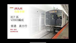 【全区間走行音】JR九州817系　筑豊本線　〈普通〉博多ー直方　直方行