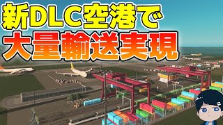 【シティーズスカイライン】新DLCで追加された空港の使い方を説明しつつ街を作ってみた！【CitiesSkylines】