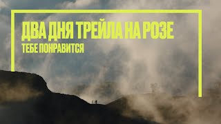 Фестиваль на Розе: от вертикального км до двухдневного похода на 180. Мой первый пьедестал на трейле