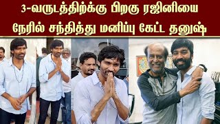 3-வருடத்திற்க்கு பிறகு ரஜினியை நேரில் சந்தித்து மனிப்பு கேட்ட தனுஷ் | Dhanush Meet Rajinikanth