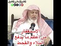 أ.د. علي الشبل الاستغفار من أعظم ما يدفع البلاء والقحط