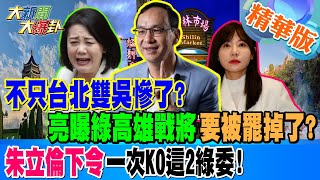 不只台北雙吳慘了?亮曝綠高雄戰將要被罷掉了?朱立倫下令一次KO這2綠委!【#大新聞大爆卦】精華版7 20250117 @大新聞大爆卦HotNewsTalk