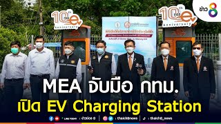 MEA จับมือ กทม. เปิดให้บริการสถานีอัดประจุไฟฟ้า EV Charging Station ที่ สวนเบญจกิติ  | ข่าวช่อง8