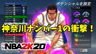 【NBA2K20】スラムダンク『牧紳一』ビルドについて考えてみた（帝王）