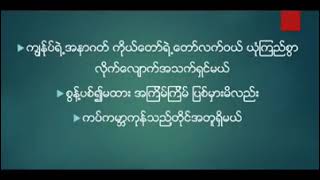 ကိုယ်တော်ရဲ့​ကျေးဇူး​တော်