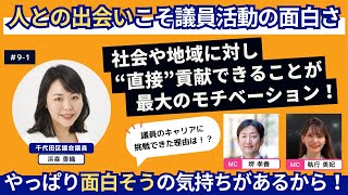 【「面白そうだから」の気持ちを原動力に、気づけば区議会議員に当選！】オンラインの世界から、地域に直接貢献していく仕事にシフトした理由は、「人との出会い」の魅力にあった（千代田区議会議員　浜森香織さん）