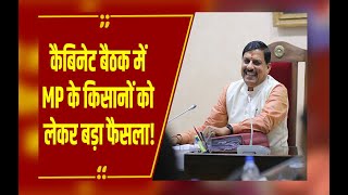 Mohan Cabinet की Meeting में किसानों को लेकर बड़ा फैसला, आय दोगुनी करने पर ऐसे करेंगे फोकस!