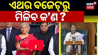 Parliament Budget Session 2024 | ଏଥର ବଜେଟ୍‌ରୁ ମିଳିବ କ’ଣ ? President Murmu,PM Modi,Nirmala Sitharaman