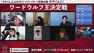 ガチくんに! 第265回 6人で2時間まるごと「ワードウルフ王決定戦」 - インプレスeスポーツ部 20230407