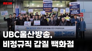 UBC울산방송, '무늬만 프리랜서' 노동자 착취하고 탄압하는 비정규직 갑질 백화점