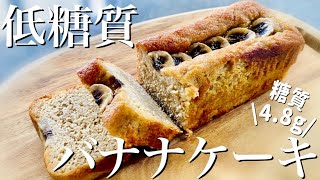 【糖質４.８g】低糖質バナナケーキの作り方＜小麦粉・砂糖・バター不使用＞しっとりジュワッと濃厚！低糖質とは思えない旨さ♪