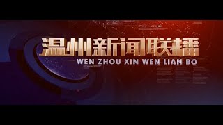 温州新闻联播 第2021-04-25期 25042021