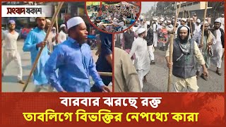 তাবলিগ বিভক্তিতে কারা ইন্ধন দিচ্ছে, কেন ঝরছে র-ক্ত | Tabligh Jamaat | Muhammad Saad | Maulana Zubair