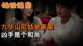 【性欲淫案】九華山尼姑被害案，18歲尼姑被虐殺，兇手是個和尚 | 真實案件 | 大案紀實 | 奇聞異事 | 犯罪 | 男女 | 夫妻 | 情殺 | 出軌