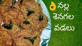 Kala Chana Vada Recipe in telugu#👌😋నల్ల శెనగలతో వడలు.