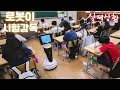 움직이는 챗GPT가 학교로 왔다! | AI가 시험감독하는 세상ㄷㄷ