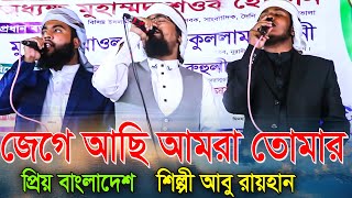 জেগে আছি আমরা তোমার গজল | শিল্পী আবু রায়হান | Priyo Bangladesh Amar | Bangla New Song 2022