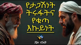 የታጋሽነት ትሩፋትና የቁጣ እኩይነት || ልብ ያለው ልብ ይበል || አብሽሩ ||  @ElafTube