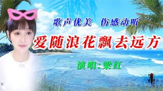 梁红一首经典歌《爱随浪花飘去远方》旋律优美，歌词感人好听不厌