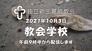 独立新生葛飾教会・教会学校礼拝20211003