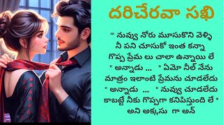 దరిచేరవా సఖి -93(Heart touching story)