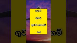 ලොව ප්‍රබල ගුවන් සමාගම් 5ක්🥰🔥 the five strongest airlines in the world ✈️ ✈ #trending #shorts