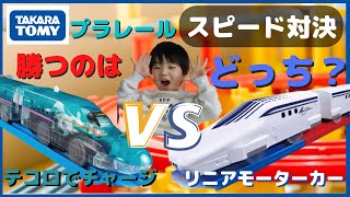 プラレール スピード対決 『リニアモーターカー』VS『テコロでチャージ E5系新幹線はやぶさ』勝ったのはどっち？Shinkansen toy speed showdown