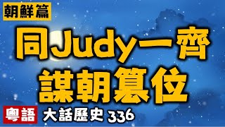 同Judy一齊謀朝篡位啦丨大話歷史336丨暴走的陳老C丨陳老C工作室丨podcast