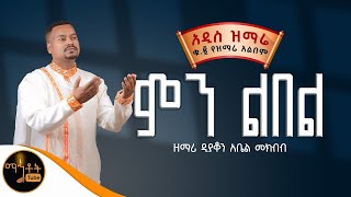 NEW አዲስ ዝማሬ ቁ 2 ተመስገን አልበም ምን ልበል ዘማሪ ዲያቆን አቤል መክብብ  LYRICS VIDEO