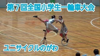 第７回全国小学生一輪車大会ﾕﾆｻｲｸﾙのがわ【第６位】