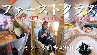 【エミレーツ航空】ファーストクラス～パリからの帰路～