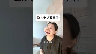 跟大哥绝交#大无语事件 #哈哈哈哈哈哈我要笑死了 #哈哈哈哈哈