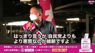 自民党より悪質なのが維新_れいわ山本太郎代表街頭演説集【衆院選2021】