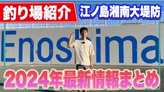 【湘南大堤防(江の島堤防)】この秋 江ノ島で青物を狙え！神奈川屈指の釣りスポットを詳しく紹介