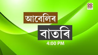 বাতৰি ( Assamese News - 4:00 PM) 06.02.2025