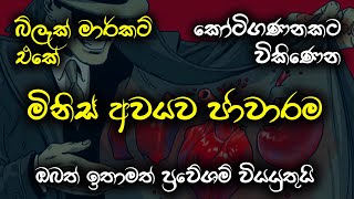 නීති විරෝධී වෙළඳපොලේ කෝටි ගණනකට අලෙවි වන මිනිස් අවයව | About Human Organs in Black Market