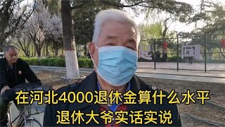 在河北4000退休金算什么水平？退休大爷实话实说！