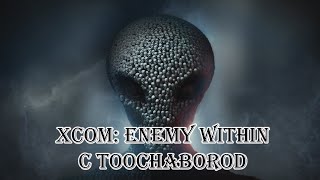 XCOM Враг внутри? Земля в опасности. #первое прохождение, безумная сложность + немного галок