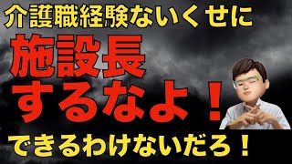 介護職経験のない施設長はあり？なし？経験がない施設長はポンコツか？について解説