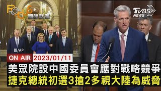 【0111FOCUS國際話題LIVE】美眾院設中國委員會應對戰略競爭　捷克總統初選3搶2多視大陸為威脅