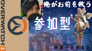 【参加型OW2アンランク】初見さんも初心者さんも楽しくオーバーウォッチ2！！