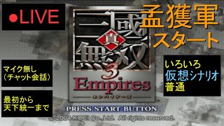 🔴LIVE（PS2）真・三國無双３　Empires　最初から天下統一まで　40　by　KANAN